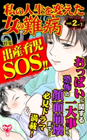 私の人生を変えた女の難病Vol.2-(1)〜特集／出産・育児SOS!!