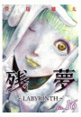 残夢 -LABYRINTH-【分冊版】 16話