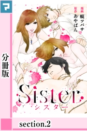Sister【分冊版】section.1