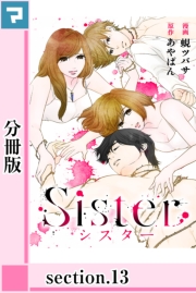 Sister【分冊版】section.8