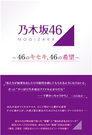 乃木坂46 〜46のキセキ、46の希望〜