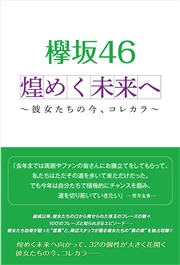 欅坂46 煌めく未来へ 〜彼女たちの今、コレカラ〜