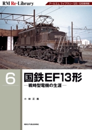 RM Re-LIBRARY (アールエムリ・ライブラリー) 6 国鉄EF13形