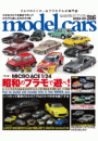 model cars (モデル・カーズ) 2022年9月号 Vol.316