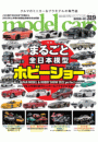 model cars (モデル・カーズ) 2022年12月号 Vol.319