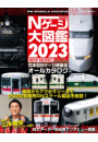 Nゲージ大図鑑2023 NEW MODEL SPECIAL