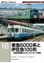 RM Re-LIBRARY (アールエムリ・ライブラリー) 16 東急5000系と伊豆急100形