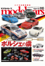 model cars (モデル・カーズ) 2024年4月号 Vol.335