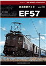 鉄道車輌ガイド Vol.39 EF57