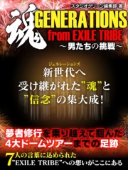 魂　GENERATIONS from EXILE TRIBE〜男たちの挑戦〜