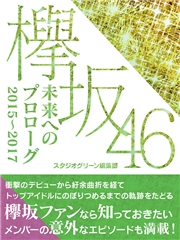 欅坂46　未来へのプロローグ　2015〜2017