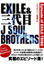 EXILE＆三代目J SOUL BROTHERS 〜Episode of EXILE TRIBE〜