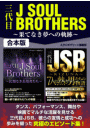 三代目J Soul Brothers 〜果てなき夢への軌跡〜
