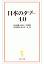 日本のタブー 4.0