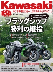 Kawasaki【カワサキバイクマガジン】2024年5月号