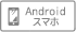 Androidスマホ