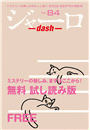 ジャーロ dash No. 84【無料版】