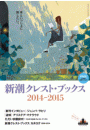 新潮クレスト・ブックス ブックレット2014-2015