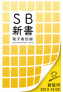 SB新書　電子版目録 ［Until November 2015］