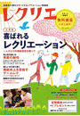 【無料版】レクリエ　2013年春号　スタート準備号