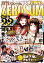 Comic ZERO-SUM (コミック ゼロサム) 2024年5月号