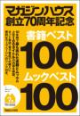 マガジンハウス創立70周年記念　書籍ベスト100ムックベスト100
