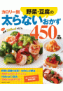カロリー別野菜・豆腐の太らないおかず４５０品