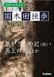 学研の日本文学 坂口安吾　道鏡 桜の森の満開の下 夜長姫と耳男