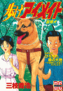歩けアイメイト　〜盲導犬〜　ＤＣ−ドキュメント・コミック−（１）