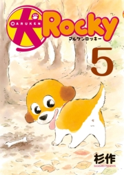 犬ロッキー（４）