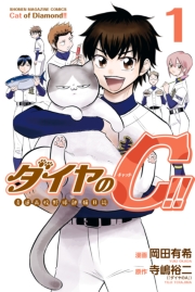 ダイヤのＣ！！　青道高校野球部猫日誌（３）