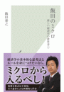 飯田のミクロ〜新しい経済学の教科書１〜