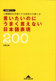 言いたいのにうまく言えない日本語表現２００〜人間関係を円滑にする気持ちの表し方〜