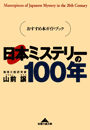 日本ミステリーの１００年〜おすすめ本ガイド・ブック〜