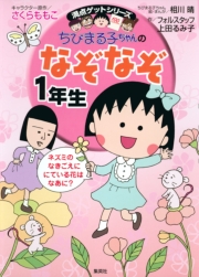 満点ゲットシリーズ　ちびまる子ちゃんの漢字辞典（２）