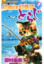 猫ｍｉｘ幻奇譚とらじ　2