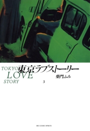 東京ラブストーリー　1
