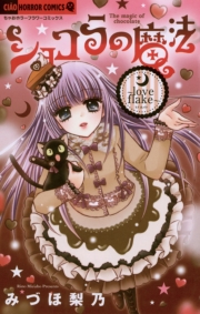 ショコラの魔法〜odd cake〜 15