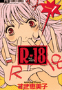 R-18（36）