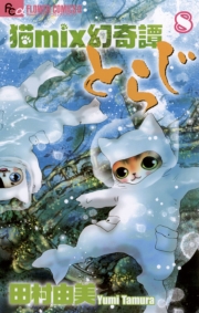 猫ｍｉｘ幻奇譚とらじ　3