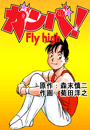 ガンバ！ Fly high（15）