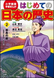 学習まんが　はじめての日本の歴史１　日本のはじまり　旧石器・弥生・縄文時代