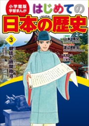学習まんが　はじめての日本の歴史１４　新しい日本