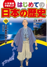 学習まんが　はじめての日本の歴史１５　別巻　その時、何が？