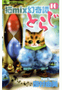 猫ｍｉｘ幻奇譚とらじ　10