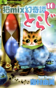 猫ｍｉｘ幻奇譚とらじ　11