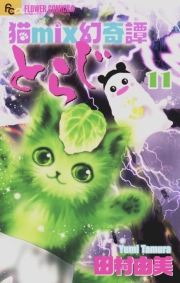 猫ｍｉｘ幻奇譚とらじ　13