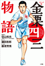 コミック版　金栗四三物語　〜日本初のオリンピックマラソンランナー〜