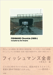 フィッシュマンズ全書　FISHMANS Chronicle(1988-)