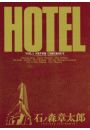 ホテル　ビッグコミック版 1